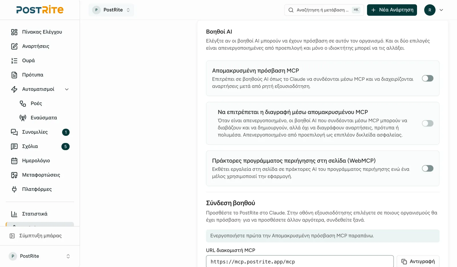 Η κάρτα βοηθών AI στις ρυθμίσεις του οργανισμού, με τον διακόπτη απομακρυσμένης πρόσβασης MCP και το κουμπί Σύνδεση με το Claude