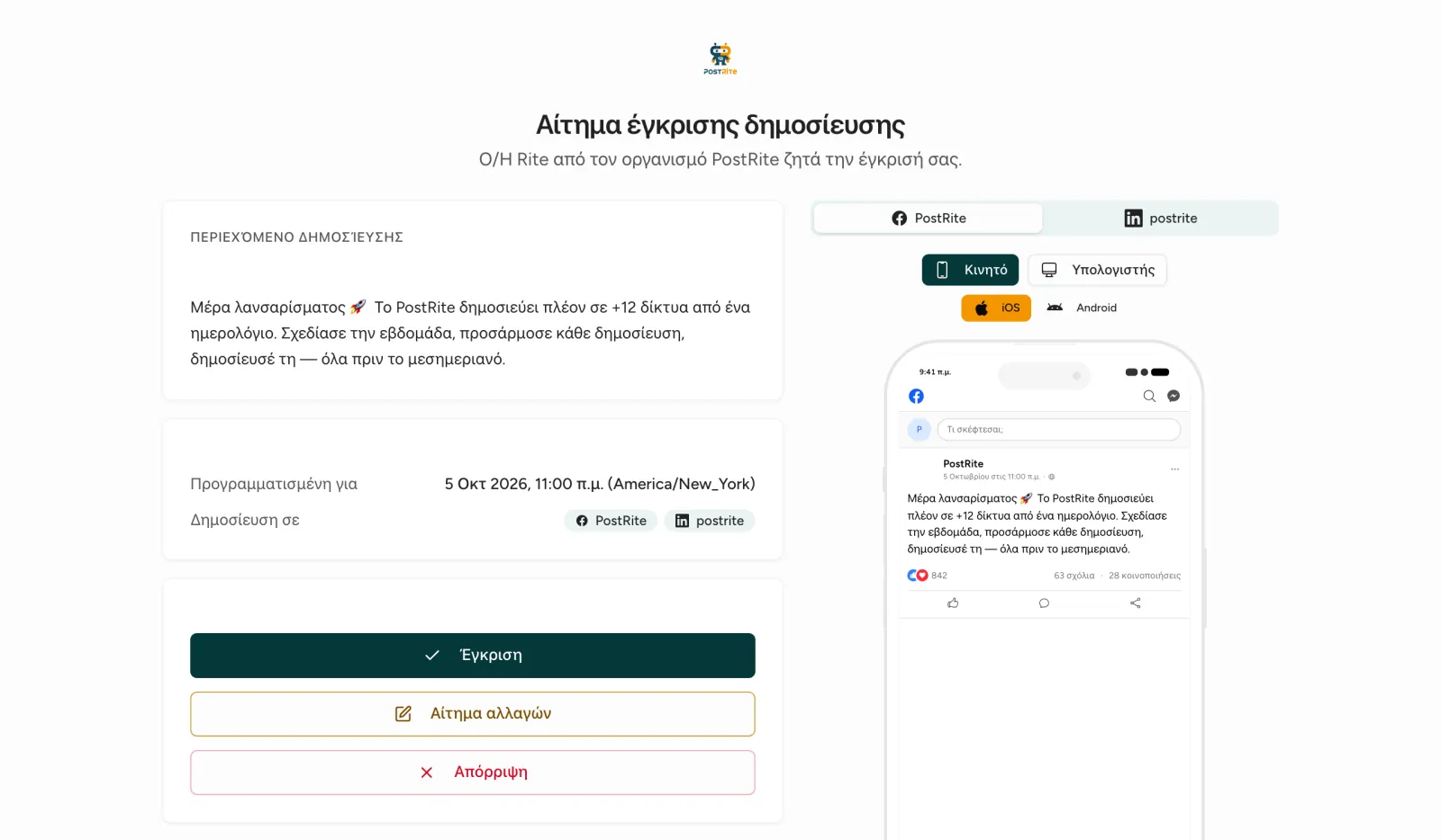Η σελίδα έγκρισης που ανοίγει ο εγκρίνων από το email, με την ανάρτηση, την προεπισκόπηση και τα κουμπιά Έγκριση, Αίτημα αλλαγών και Απόρριψη