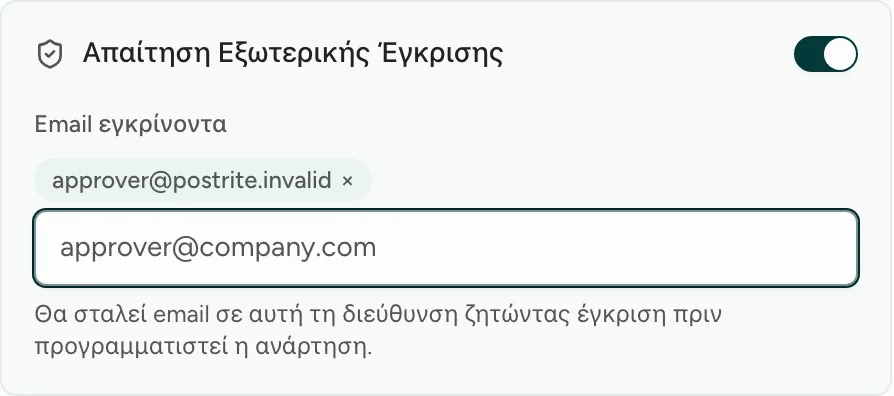 Η ενότητα έγκρισης του επεξεργαστή, ενεργή, με το email ενός εγκρίνοντα