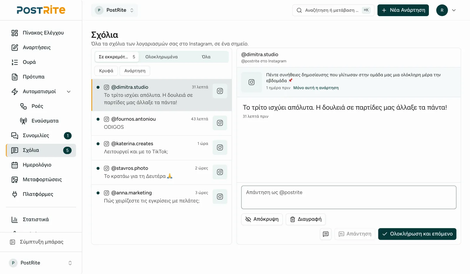 Τα εισερχόμενα Σχολίων με σχόλια Instagram σε εκκρεμότητα, ένα από αυτά ανοιχτό