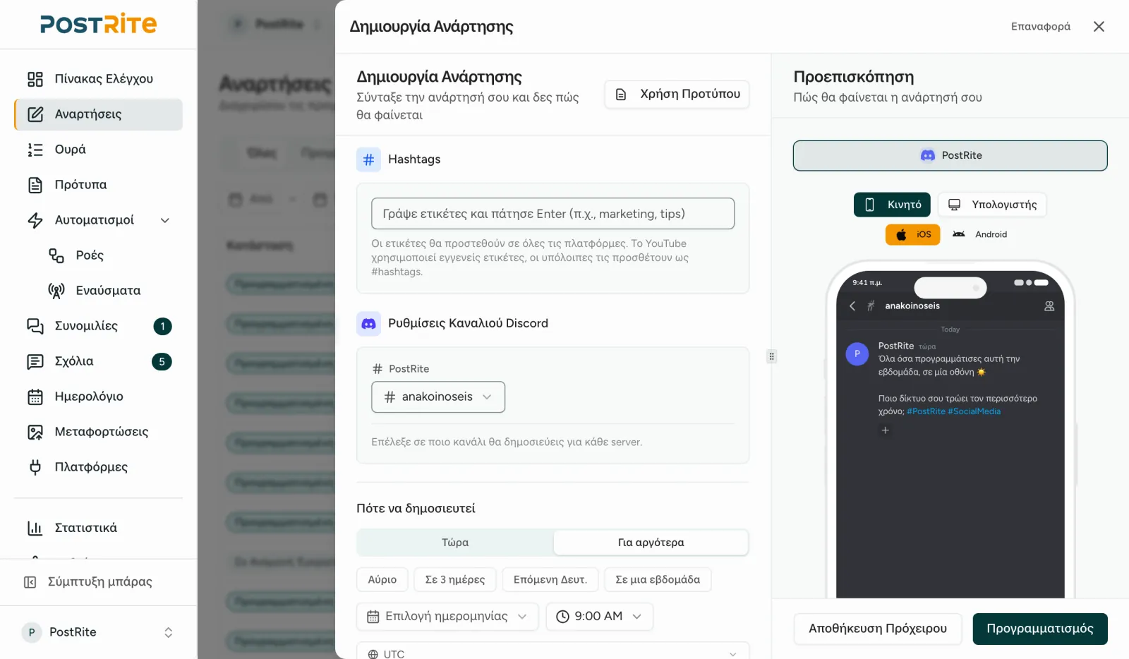 Ο επεξεργαστής με επιλεγμένο διακομιστή Discord και την επιλογή καναλιού δίπλα στην προεπισκόπηση Discord