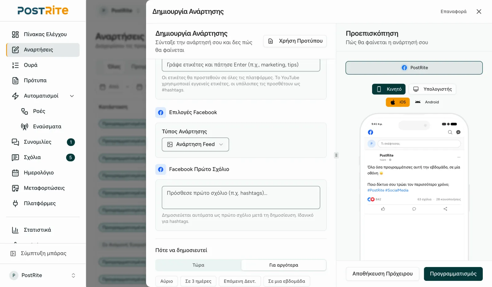 Ο επεξεργαστής με επιλεγμένη Σελίδα Facebook, με τον τύπο ανάρτησης και το πρώτο σχόλιο δίπλα στην προεπισκόπηση Facebook
