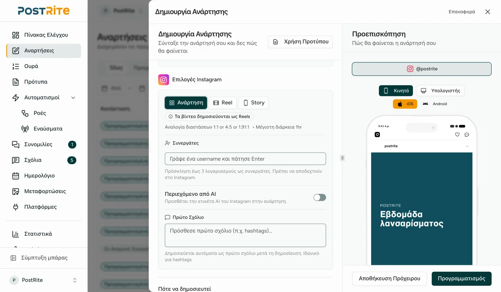 Ο επεξεργαστής με επιλεγμένο λογαριασμό Instagram, με Post, Reel και Story, συνεργάτες και το πρώτο σχόλιο δίπλα στην προεπισκόπηση