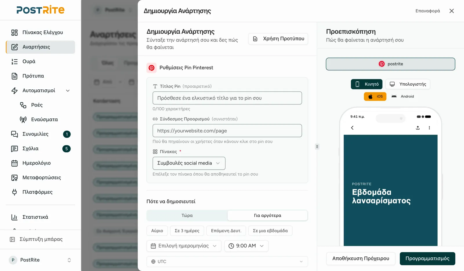 Ο επεξεργαστής με επιλεγμένο λογαριασμό Pinterest, με τίτλο pin, σύνδεσμο προορισμού και πίνακα δίπλα στην προεπισκόπηση Pinterest