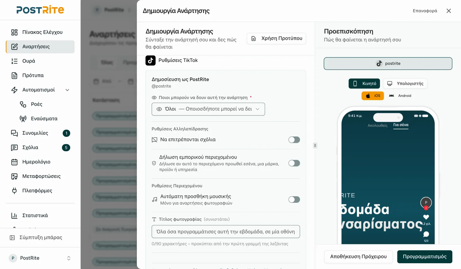 Ο επεξεργαστής με επιλεγμένο λογαριασμό TikTok, με επίπεδο απορρήτου, αλληλεπιδράσεις και τίτλο φωτογραφίας δίπλα στην προεπισκόπηση TikTok