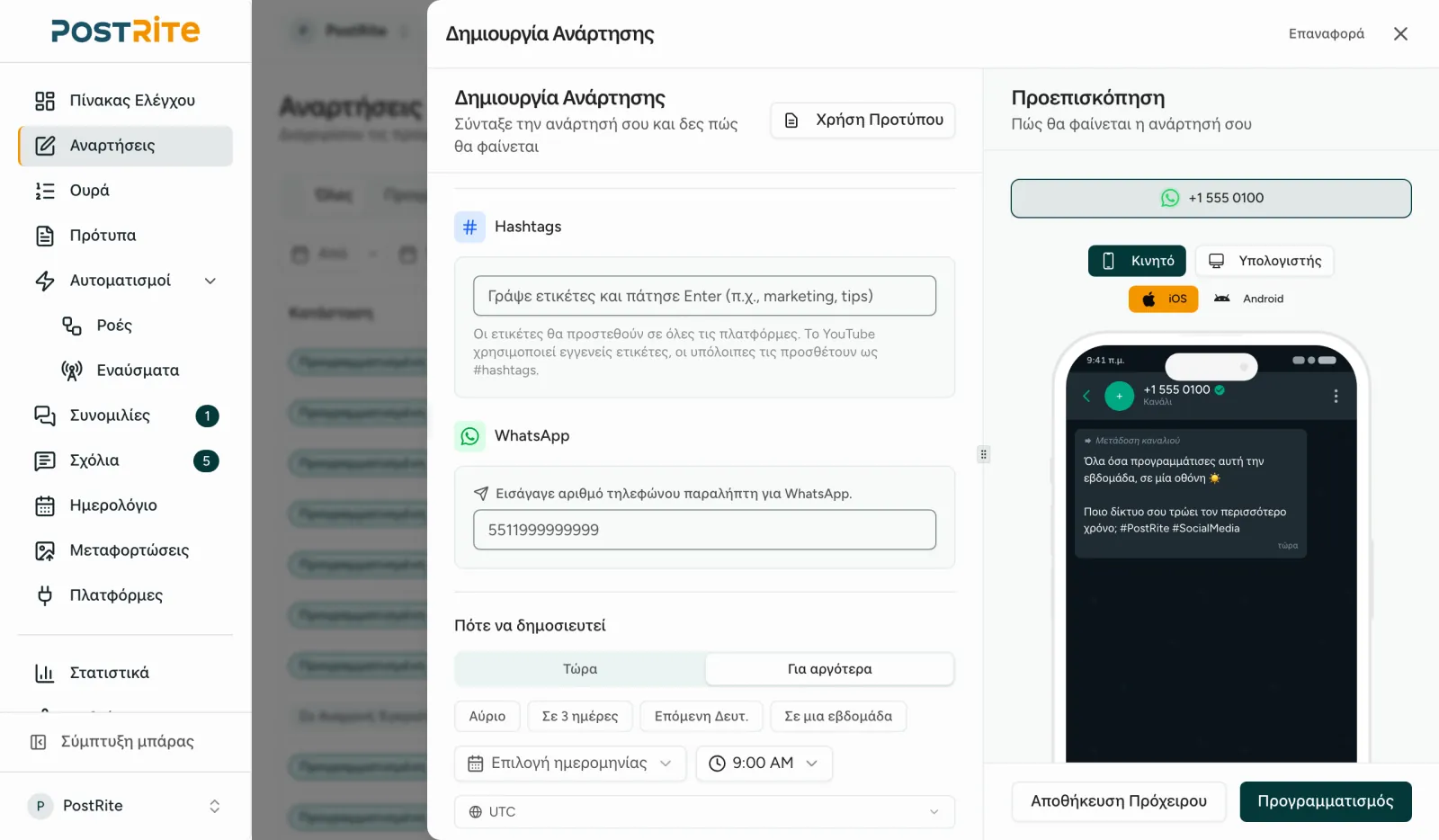 Ο επεξεργαστής με επιλεγμένο αριθμό WhatsApp και το πεδίο τηλεφώνου του παραλήπτη δίπλα στην προεπισκόπηση WhatsApp