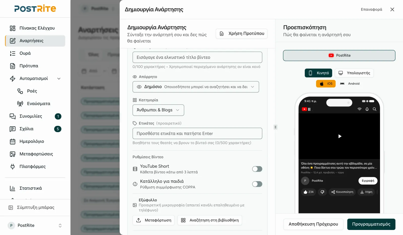Ο επεξεργαστής με επιλεγμένο κανάλι YouTube, με τίτλο, απόρρητο, κατηγορία, ετικέτες και Shorts δίπλα στην προεπισκόπηση YouTube