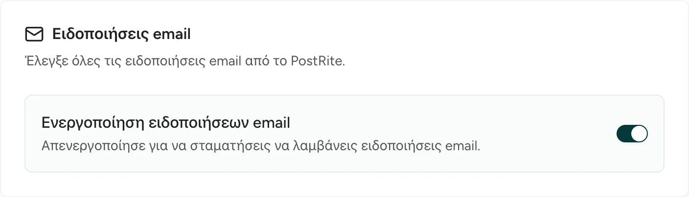 Η κάρτα Ειδοποιήσεις email με τον διακόπτη που ενεργοποιεί ή απενεργοποιεί όλες τις ειδοποιήσεις email