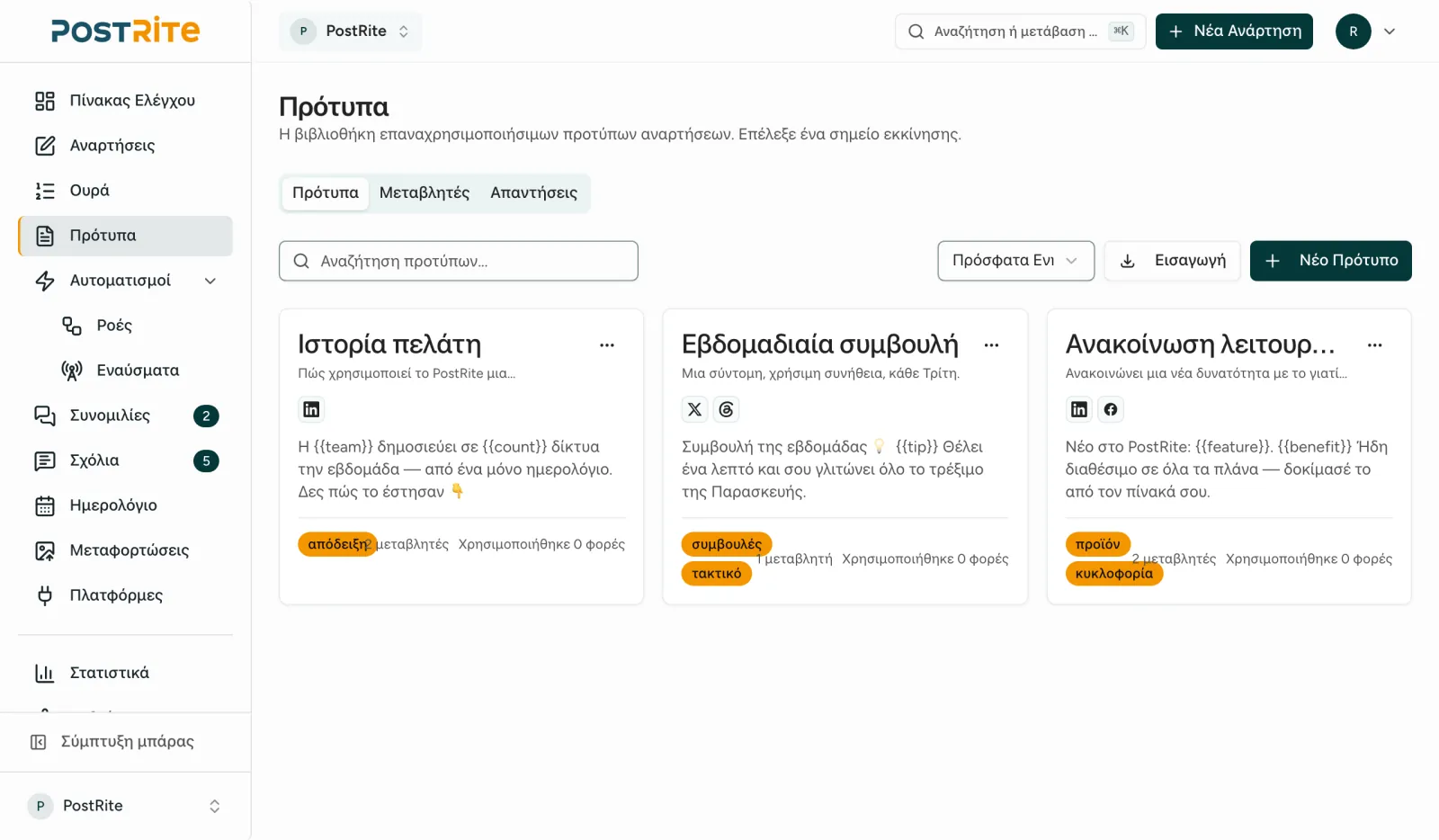 Η σελίδα Πρότυπα με τρία αποθηκευμένα πρότυπα, τις ετικέτες και τα δίκτυά τους