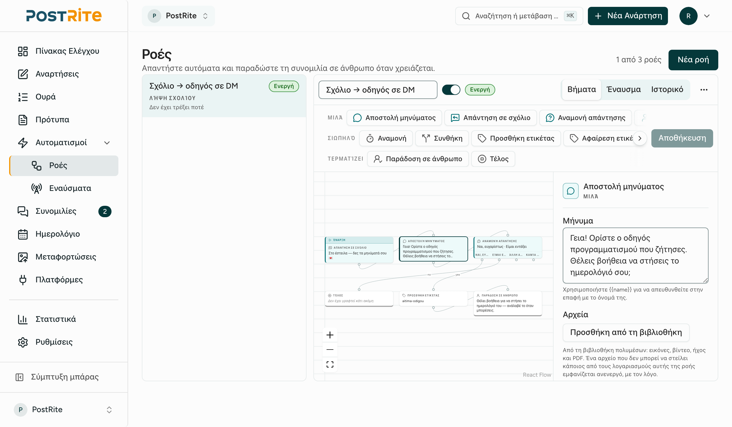 Καμβάς του flow builder του PostRite με μια αυτόματη συζήτηση από σχόλιο σε προσωπικό μήνυμα
